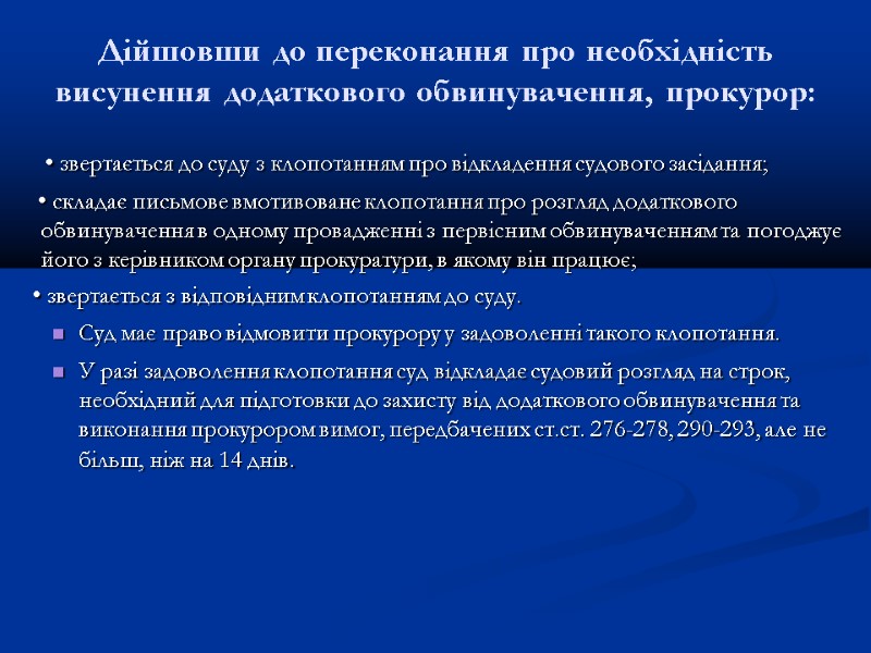 Дійшовши до переконання про необхідність висунення додаткового обвинувачення, прокурор:     